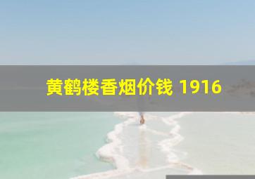 黄鹤楼香烟价钱 1916